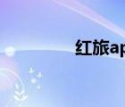 紅旅app下載（紅旅下載）