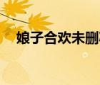 娘子合歡未刪減版（娘子合歡未刪節(jié)37）
