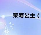 榮壽公主（說一說榮壽公主的簡(jiǎn)介）