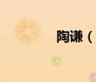 陶謙（說一說陶謙的簡介）
