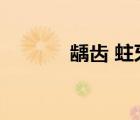 齲齒 蛀牙（齲齒蛀牙怎么辦）