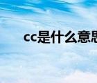 cc是什么意思的縮寫（cc是什么意思）