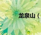 龍泉山（說(shuō)一說(shuō)龍泉山的簡(jiǎn)介）