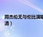 周杰倫無與倫比演唱會高清壁紙（周杰倫無與倫比演唱會高清）