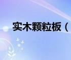 實木顆粒板（說一說實木顆粒板的簡介）