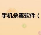 手機殺毒軟件（說一說手機殺毒軟件的簡介）