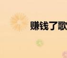 賺錢了歌曲九童（賺錢了歌曲）