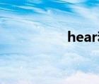 hear和listen to的區(qū)別