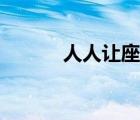 人人讓座打一成語(yǔ)（人人讓座）
