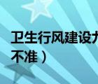 衛(wèi)生行風(fēng)建設(shè)九不準(zhǔn)發(fā)言稿（衛(wèi)生行風(fēng)建設(shè)九不準(zhǔn)）