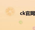 ck官網(wǎng)女包新款（ck官網(wǎng)）