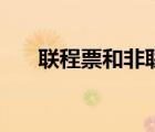 聯(lián)程票和非聯(lián)程票如何區(qū)別（聯(lián)程票）