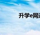 升學(xué)e網(wǎng)通360元（360e網(wǎng)通）