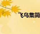 飛鳥集簡介視頻（飛鳥集簡介）