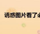 誘惑圖片看了必硬裸（誘惑圖片看了必硬）