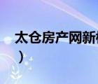 太倉房產(chǎn)網(wǎng)新樓盤2017（太倉房產(chǎn)網(wǎng)新樓盤）