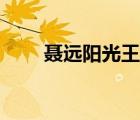 聶遠(yuǎn)陽(yáng)光王惠結(jié)婚視頻（聶遠(yuǎn)陽(yáng)光）