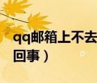 qq郵箱上不去怎么回事（qq郵箱進(jìn)不去怎么回事）