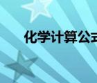 化學(xué)計(jì)算公式怎么打（化學(xué)計(jì)算公式）