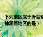 下列地區(qū)屬于沂蒙精神涵蓋地區(qū)的是（以下地區(qū)屬于沂蒙精神涵蓋地區(qū)的是）