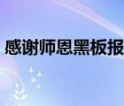 感謝師恩黑板報(bào)內(nèi)容高中（感謝師恩黑板報(bào)）