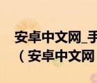 安卓中文網(wǎng)_手機(jī)智能數(shù)碼硬件中文資訊門(mén)戶(hù)（安卓中文網(wǎng)）