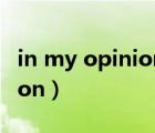 in my opinion與in my view（in my opinion）