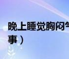 晚上睡覺胸悶氣短怎么回事（胸悶憋氣怎么回事）
