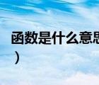 函數(shù)是什么意思高中必修一（函數(shù)是什么意思）