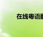 在線粵語翻譯器（中文翻譯粵語）