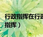 行政指揮在行政執(zhí)行過程中的主要作用（行政指揮）