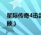 星際傳奇4迅雷下載（星際傳奇4什么時(shí)候上映）