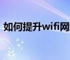 如何提升wifi網(wǎng)絡(luò)速度（如何提升網(wǎng)絡(luò)速度）