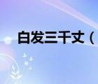 白發(fā)三千丈（說一說白發(fā)三千丈的簡(jiǎn)介）