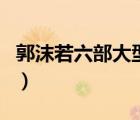 郭沫若六部大型歷史?。ü糁臍v史?。?/>
                                    </a>
                                                </div>
                                    <div   id=