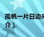 孤帆一片日邊來（說一說孤帆一片日邊來的簡(jiǎn)介）