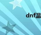 dnf溫柔直播（dnf溫柔）