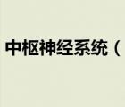 中樞神經(jīng)系統(tǒng)（說一說中樞神經(jīng)系統(tǒng)的簡介）