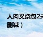 人肉叉燒包2未刪減版下載（人肉叉燒包2未刪減）