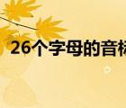 26個字母的音標(biāo)發(fā)音表（26個字母的音標(biāo)）