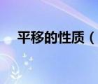 平移的性質(zhì)（說一說平移的性質(zhì)的簡介）