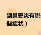 副鼻竇炎有哪些癥狀 兒童（副鼻竇炎都有哪些癥狀）