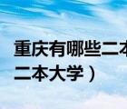 重慶有哪些二本大學有師范專業(yè)（重慶有哪些二本大學）
