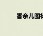 香奈兒圖標(biāo)的含義（香奈兒圖標(biāo)）