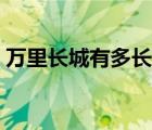 萬里長(zhǎng)城有多長(zhǎng)打一成語（萬里長(zhǎng)城有多長(zhǎng)）