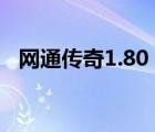 網(wǎng)通傳奇1.80（3000ok網(wǎng)通傳奇單職業(yè)）