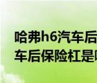 哈弗h6汽車后保險杠是哪里產(chǎn)的（哈弗h6汽車后保險杠是哪里）