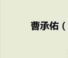 曹承佑（說一說曹承佑的簡(jiǎn)介）