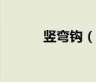 豎彎鉤（說一說豎彎鉤的簡介）