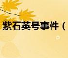 紫石英號事件（說一說紫石英號事件的簡介）